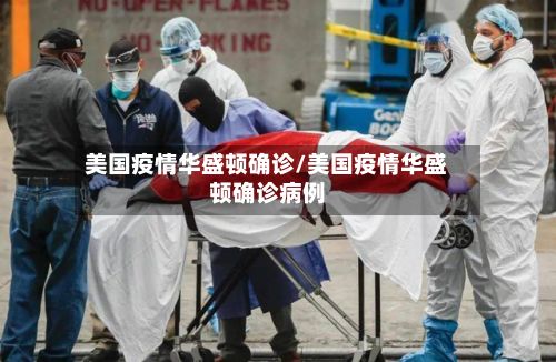 美国疫情华盛顿确诊/美国疫情华盛顿确诊病例-第1张图片