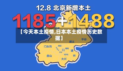 【今天本土疫情,日本本土疫情历史数据】-第1张图片