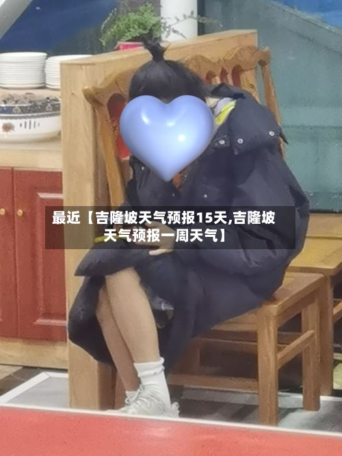 最近【吉隆坡天气预报15天,吉隆坡天气预报一周天气】-第1张图片