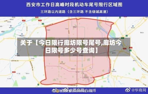 关于【今日限行廊坊限号尾号,廊坊今日限号多少号查询】-第1张图片