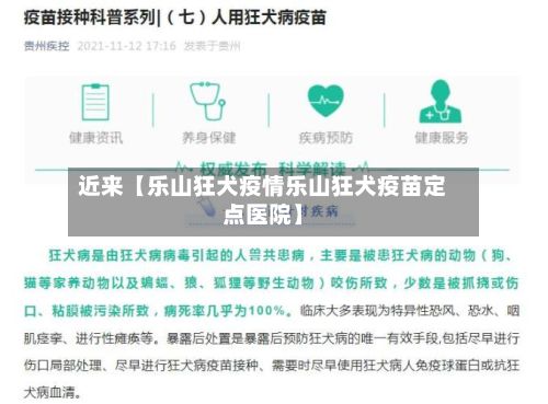 近来【乐山狂犬疫情乐山狂犬疫苗定点医院】-第1张图片