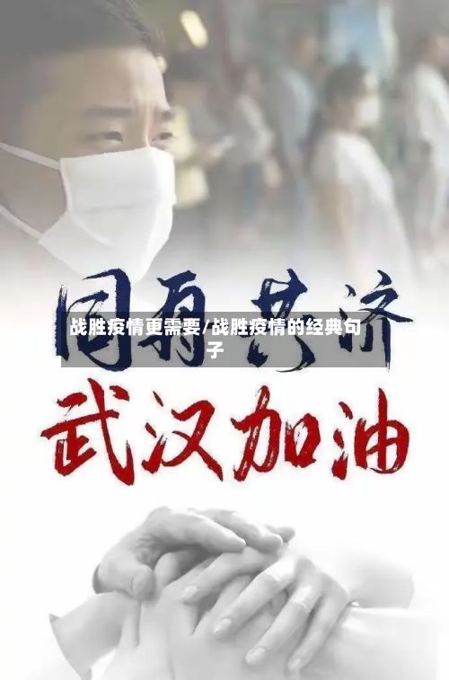 战胜疫情更需要/战胜疫情的经典句子-第1张图片