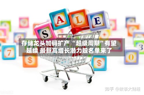 存储龙头加码扩产 “超级周期”有望延续 最新高增长潜力股名单来了-第1张图片