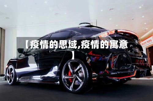 【疫情的思域,疫情的寓意】-第1张图片