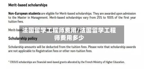 法国留学工程师费用/法国留学工程师费用多少-第1张图片