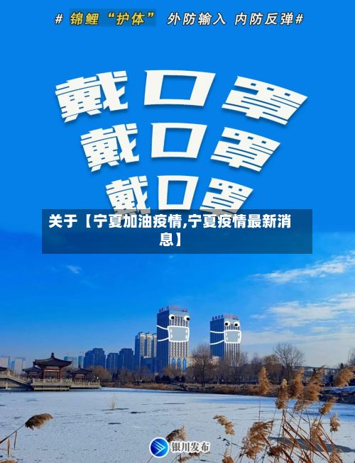 关于【宁夏加油疫情,宁夏疫情最新消息】-第1张图片