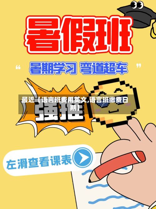 最近【语言班费用英文,语言班缴费日期】-第1张图片