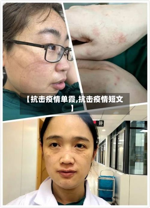 【抗击疫情单霞,抗击疫情短文】-第1张图片