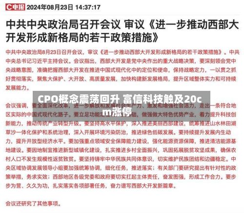 CPO概念震荡回升 富信科技触及20cm涨停-第1张图片