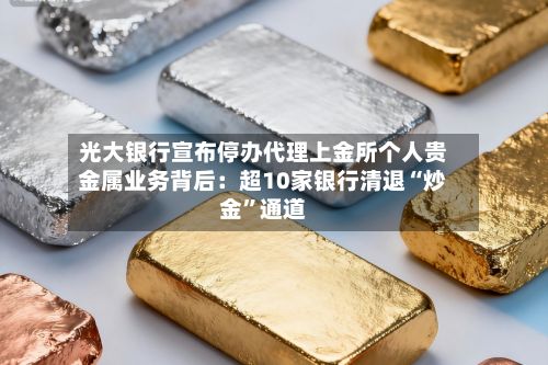 光大银行宣布停办代理上金所个人贵金属业务背后：超10家银行清退“炒金	”通道-第1张图片