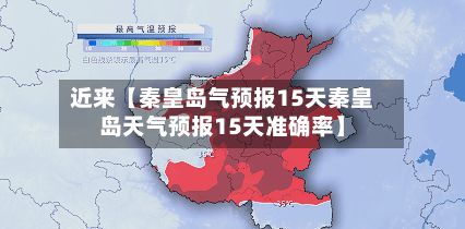 近来【秦皇岛气预报15天秦皇岛天气预报15天准确率】-第1张图片