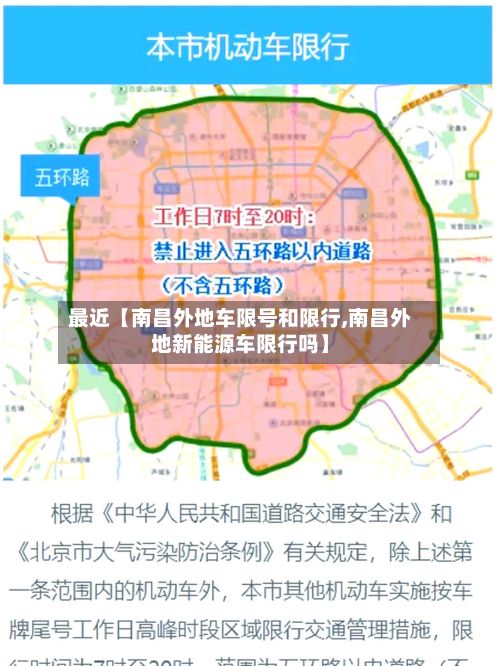 最近【南昌外地车限号和限行,南昌外地新能源车限行吗】-第1张图片