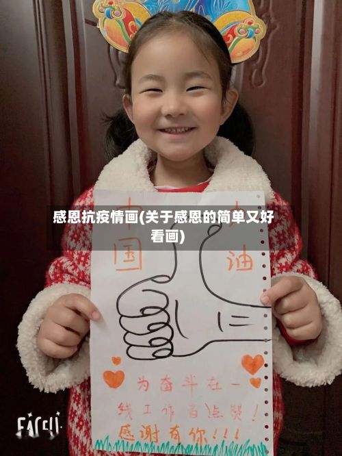 感恩抗疫情画(关于感恩的简单又好看画)-第1张图片