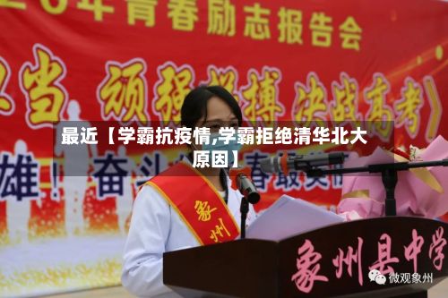 最近【学霸抗疫情,学霸拒绝清华北大原因】-第1张图片
