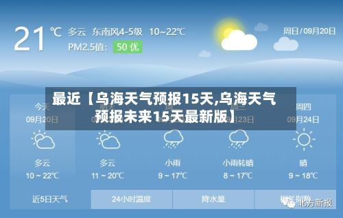 最近【乌海天气预报15天,乌海天气预报未来15天最新版】-第1张图片