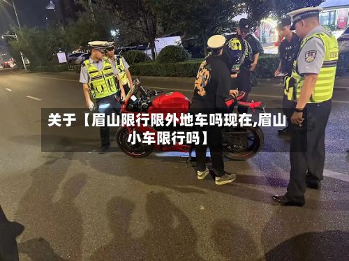 关于【眉山限行限外地车吗现在,眉山小车限行吗】-第1张图片