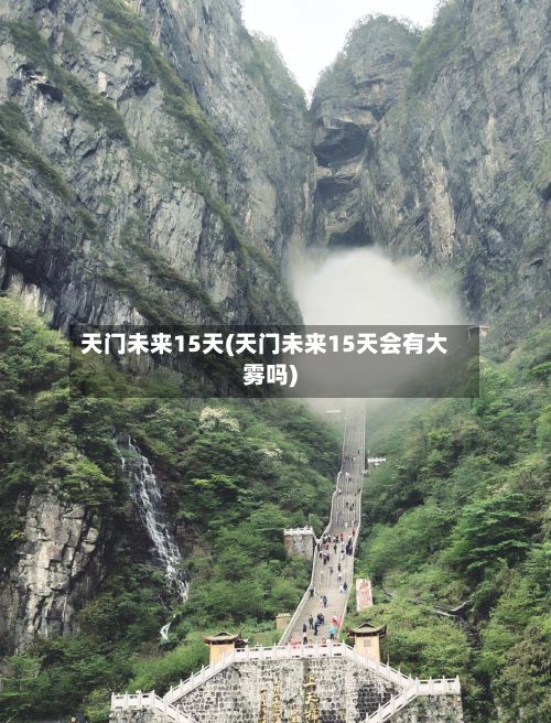 天门未来15天(天门未来15天会有大雾吗)-第1张图片