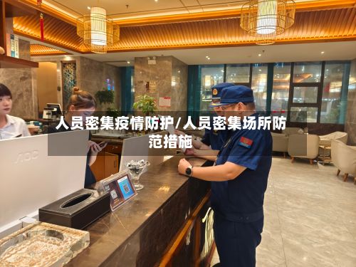 人员密集疫情防护/人员密集场所防范措施-第1张图片