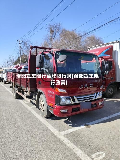 洛阳货车限行蓝牌限行吗(洛阳货车限行政策)-第1张图片