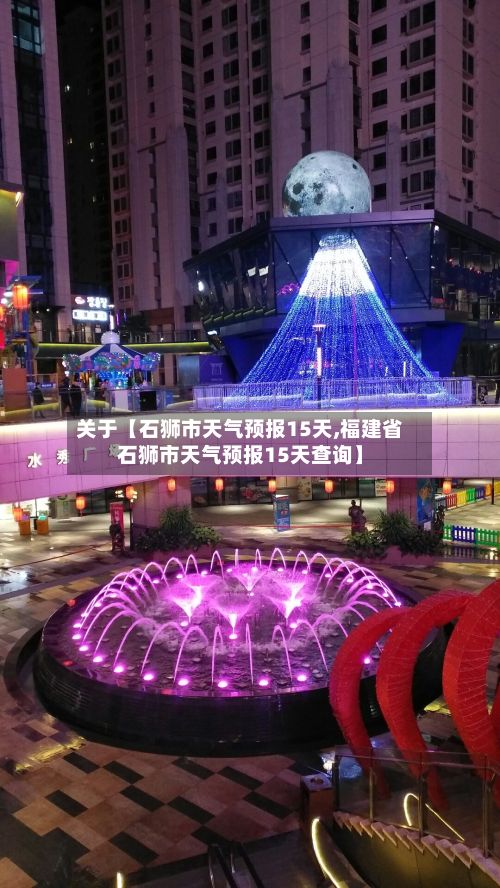 关于【石狮市天气预报15天,福建省石狮市天气预报15天查询】-第1张图片