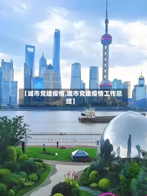 【城市党建疫情,城市党建疫情工作总结】-第1张图片