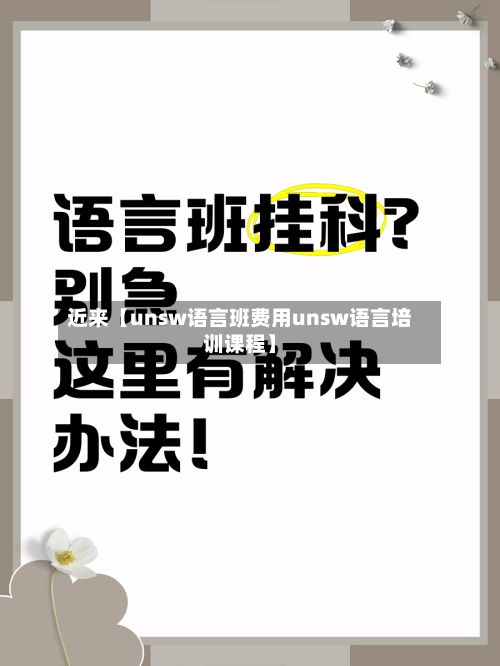 近来【unsw语言班费用unsw语言培训课程】-第1张图片