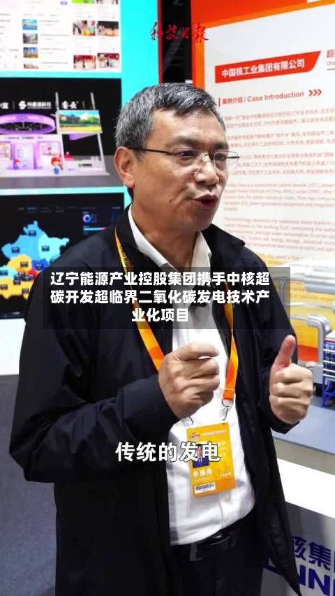 辽宁能源产业控股集团携手中核超碳开发超临界二氧化碳发电技术产业化项目-第1张图片