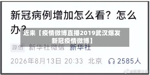 近来【疫情微博直播2019武汉爆发新冠疫情微博】-第1张图片