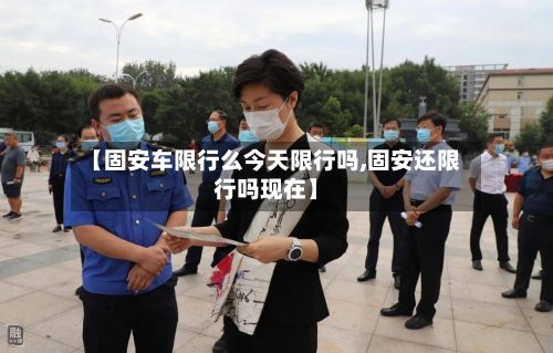 【固安车限行么今天限行吗,固安还限行吗现在】-第1张图片