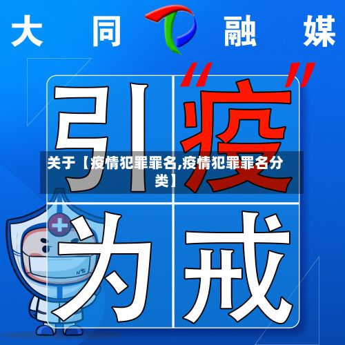 关于【疫情犯罪罪名,疫情犯罪罪名分类】-第1张图片