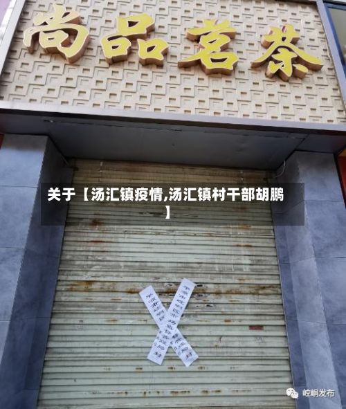 关于【汤汇镇疫情,汤汇镇村干部胡鹏】-第1张图片