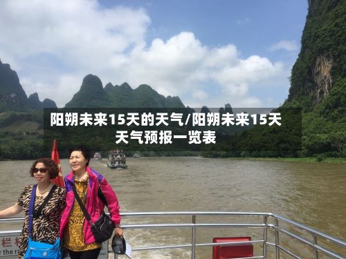 阳朔未来15天的天气/阳朔未来15天天气预报一览表-第1张图片