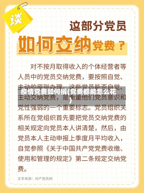疫情党费如何捐(党费都能怎么花)-第1张图片