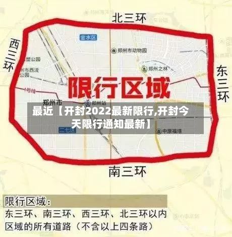 最近【开封2022最新限行,开封今天限行通知最新】-第1张图片