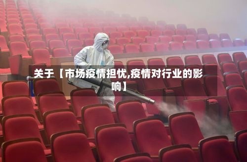 关于【市场疫情担忧,疫情对行业的影响】-第1张图片
