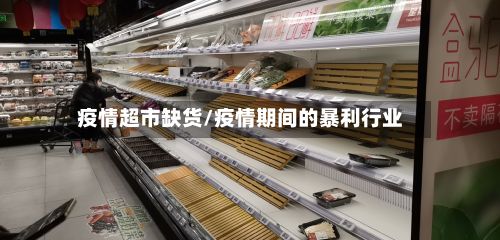 疫情超市缺货/疫情期间的暴利行业-第1张图片