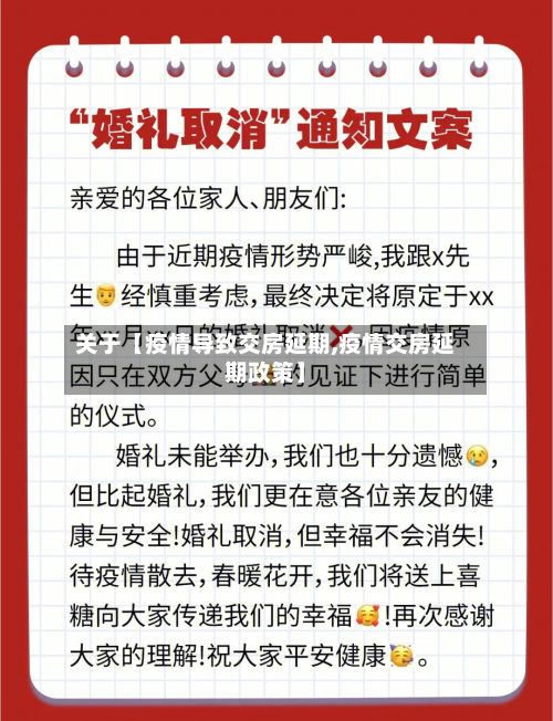 关于【疫情导致交房延期,疫情交房延期政策】-第1张图片