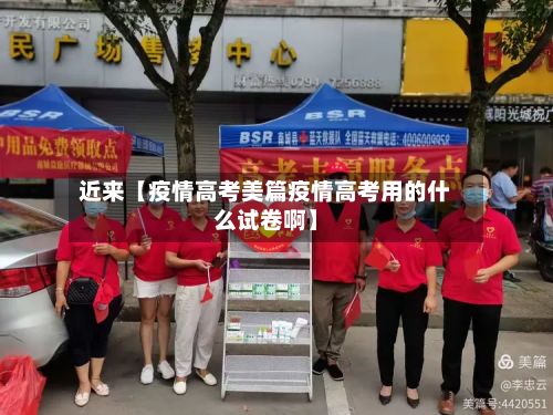 近来【疫情高考美篇疫情高考用的什么试卷啊】-第1张图片
