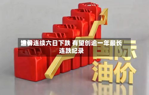世界
油价连续六日下跌 有望创逾一年最长连跌纪录-第1张图片