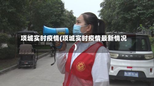 项城实时疫情(项城实时疫情最新情况)-第1张图片