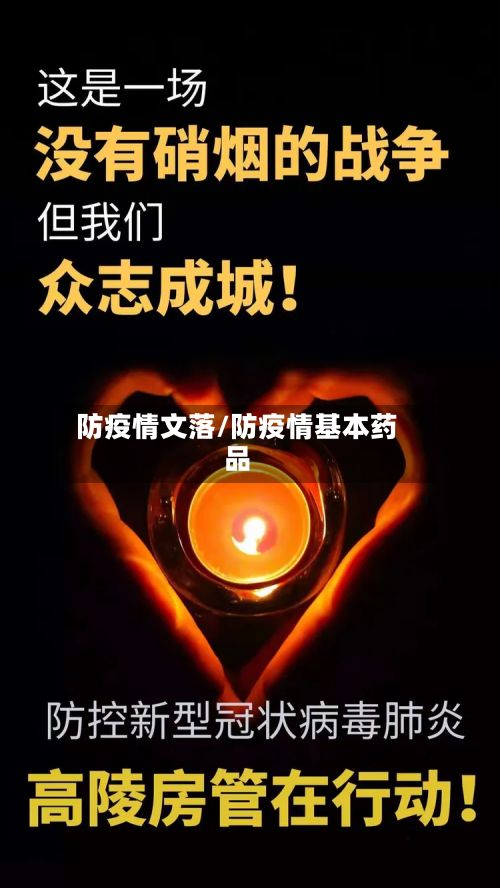 防疫情文落/防疫情基本药品-第1张图片