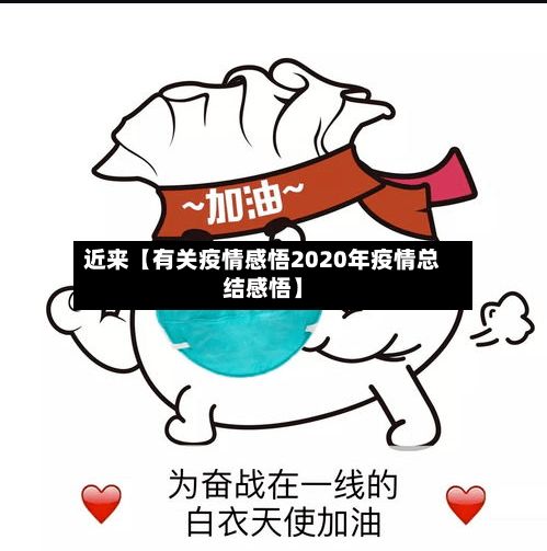 近来【有关疫情感悟2020年疫情总结感悟】-第1张图片