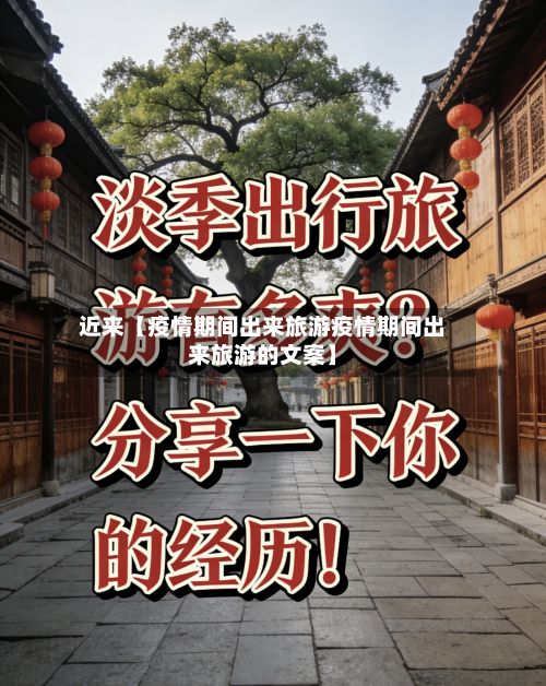近来【疫情期间出来旅游疫情期间出来旅游的文案】-第1张图片