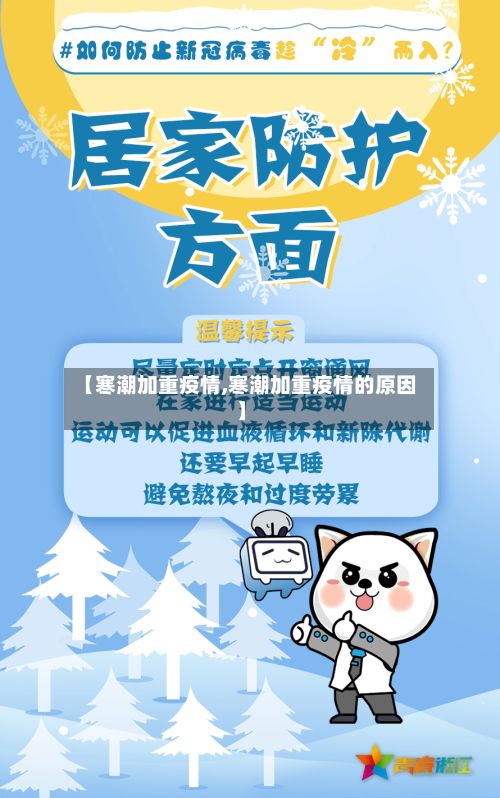 【寒潮加重疫情,寒潮加重疫情的原因】-第1张图片