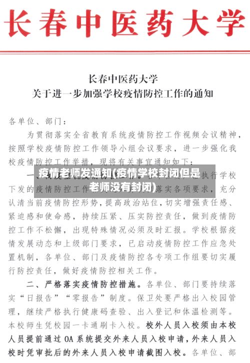 疫情老师发通知(疫情学校封闭但是老师没有封闭)-第1张图片