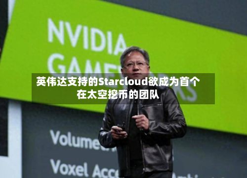 英伟达支持的Starcloud欲成为首个在太空挖币的团队-第1张图片