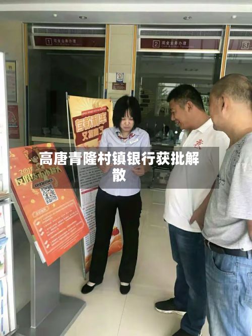 高唐青隆村镇银行获批解散-第1张图片