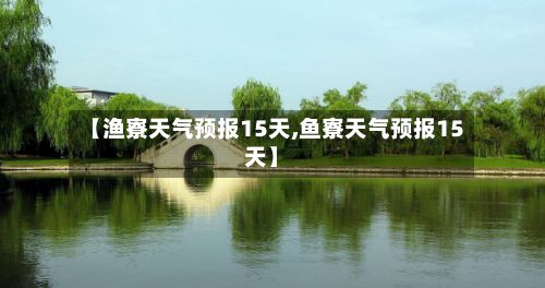 【渔寮天气预报15天,鱼寮天气预报15天】-第1张图片