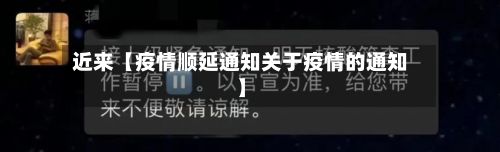 近来【疫情顺延通知关于疫情的通知】-第1张图片