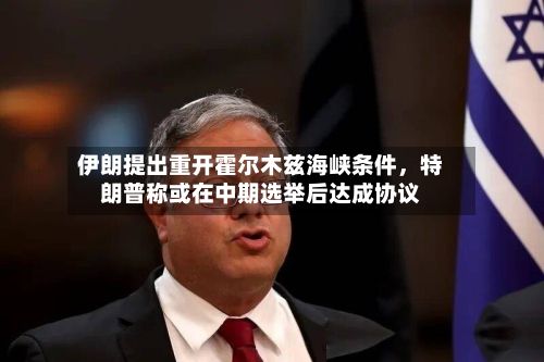 伊朗提出重开霍尔木兹海峡条件，特朗普称或在中期选举后达成协议-第1张图片